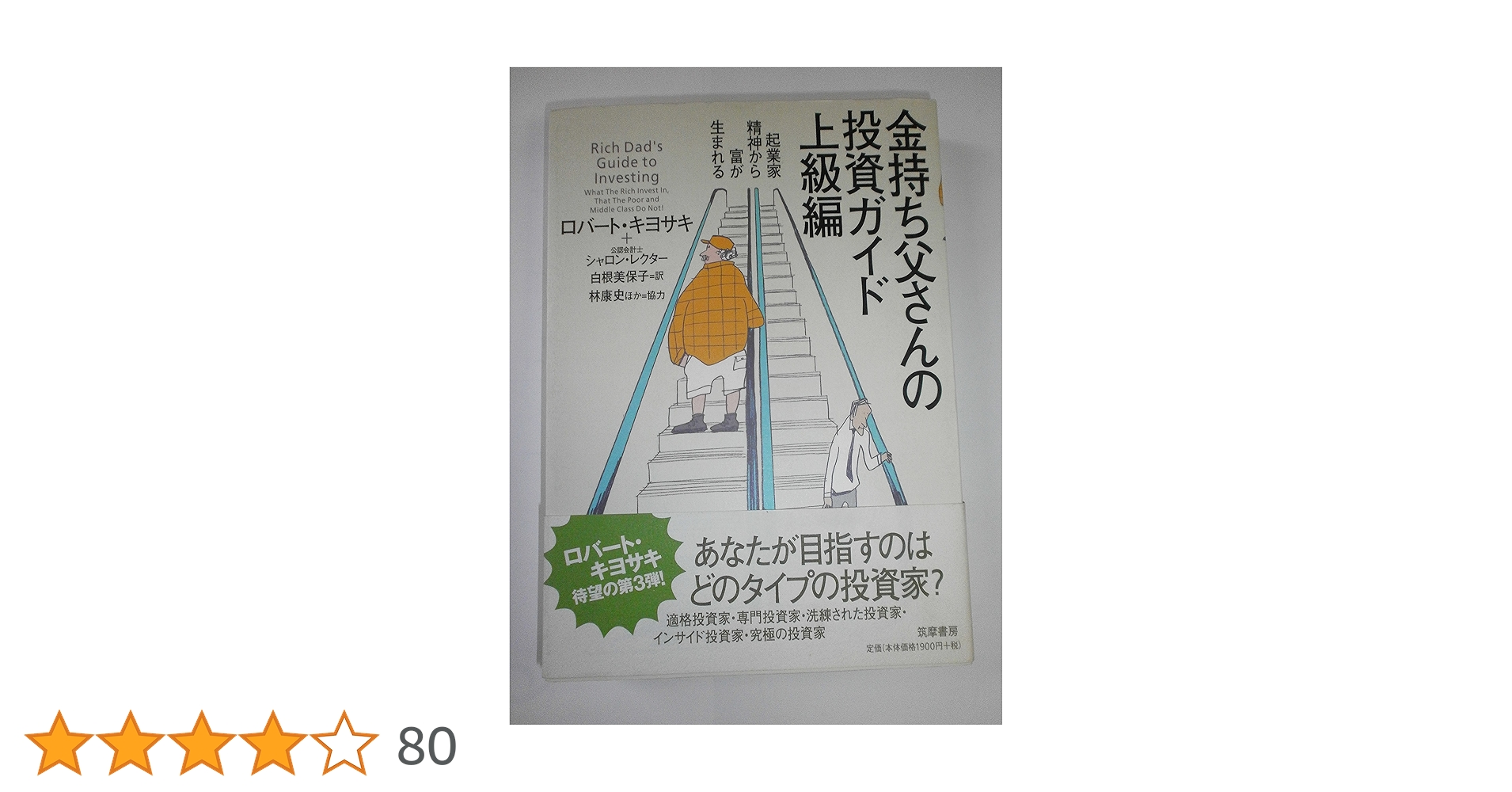 Amazon.co.jp: 金持ち父さんの投資ガイド (上級編) : ロバート